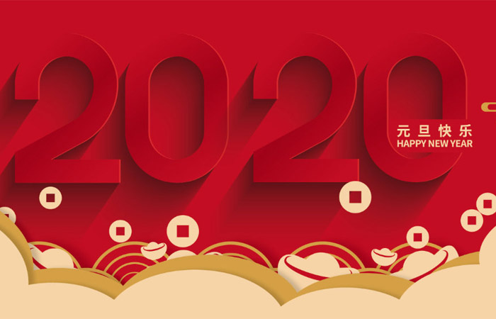 元旦快乐 | 携手共迎2020